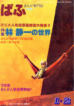 ぱふ 1980年1/2月号 ぱふ 1980年1/2月号