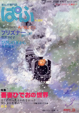 ぱふ 1980年3月号 ぱふ 1980年3月号