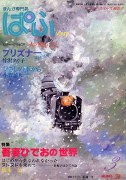ぱふ 1980年3月号 ぱふ 1980年3月号