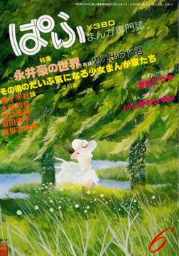 ぱふ 1980年6月号 ぱふ 1980年6月号