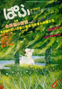 ぱふ 1980年6月号 ぱふ 1980年6月号