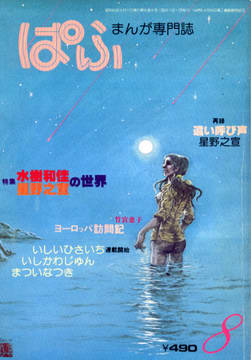 ぱふ 1980年8月号 ぱふ 1980年8月号