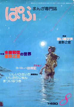 ぱふ 1980年8月号 ぱふ 1980年8月号
