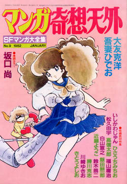 マンガ奇想天外 No.9 マンガ奇想天外 No.9