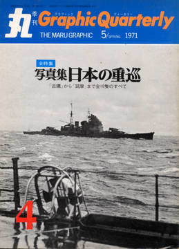写真集 日本の重巡 写真集 日本の重巡