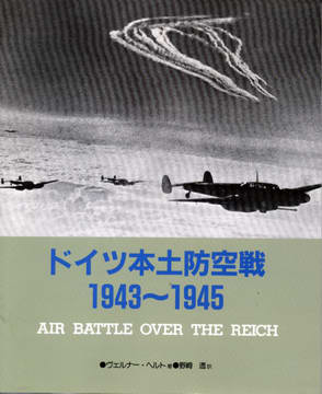 ドイツ本土防空戦 1943-1945 ドイツ本土防空戦 1943-1945