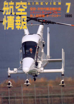 航空情報 1996年7月号 航空情報 1996年7月号