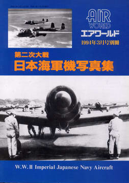 第二次大戦 日本海軍機写真集