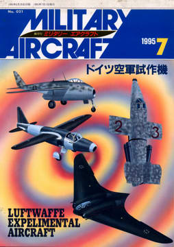 ミリタリーエアクラフト 1995年7月号