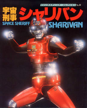宇宙刑事シャリバン 宇宙刑事シャリバン