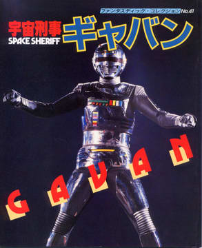 宇宙刑事ギャバン 宇宙刑事ギャバン