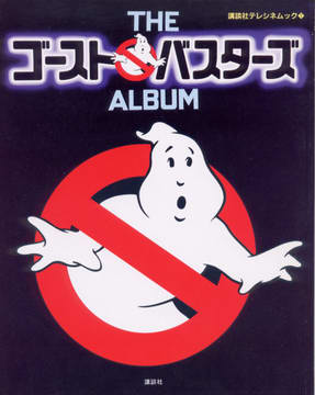 THE ゴーストバスターズ ALBUM THE ゴーストバスターズ ALBUM