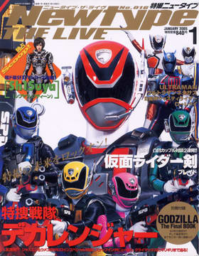 特撮ニュータイプ 2005年1月号 特撮ニュータイプ 2005年1月号