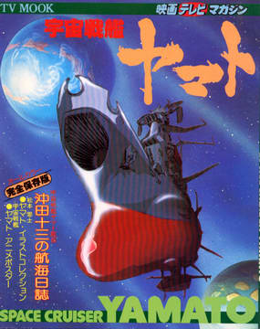 TV MOOK 宇宙戦艦ヤマト TV MOOK 宇宙戦艦ヤマト