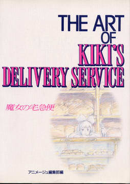 THE ART OF KIKI's DELIVERY SERVICE 魔女の宅急便 THE ART OF KIKI's DELIVERY SERVICE 魔女の宅急便