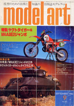 モデルアート 1982年9月号 モデルアート 1982年9月号