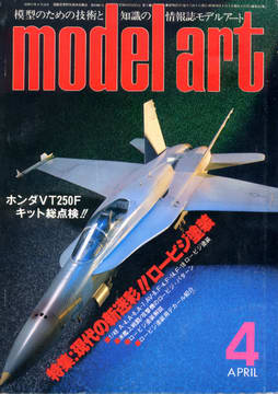 モデルアート 1983年4月号 モデルアート 1983年4月号