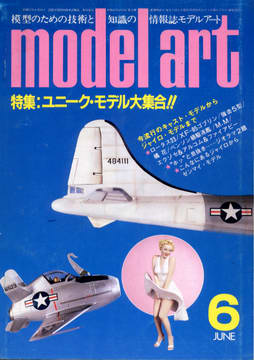 モデルアート 1984年6月号 モデルアート 1984年6月号
