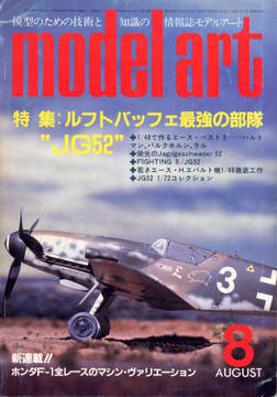モデルアート 1984年8月号 モデルアート 1984年8月号