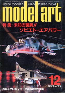 モデルアート 1984年12月号 モデルアート 1984年12月号