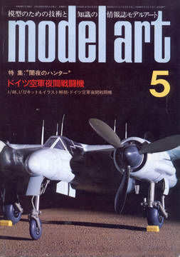 モデルアート 1985年5月号 モデルアート 1985年5月号