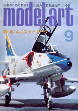 モデルアート 1985年9月号 モデルアート 1985年9月号