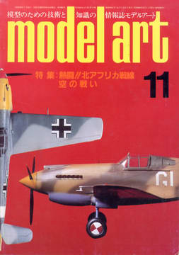モデルアート 1985年11月号 モデルアート 1985年11月号