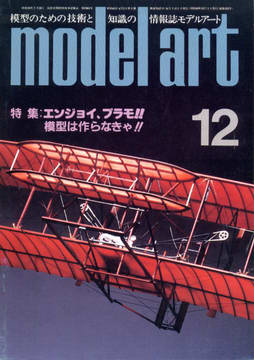 モデルアート 1985年12月号 モデルアート 1985年12月号