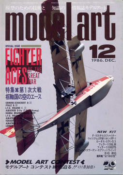 モデルアート 1986年12月号 モデルアート 1986年12月号