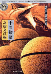 十の物語 十の物語