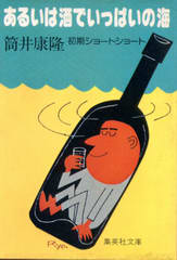 あるいは酒でいっぱいの海 あるいは酒でいっぱいの海