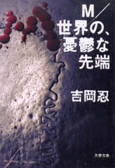 M/世界の、憂鬱な先端 M/世界の、憂鬱な先端