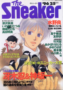 ザ・スニーカー '96 2/5発売号