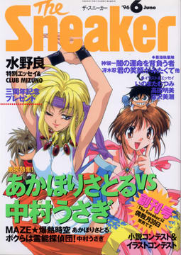 ザ・スニーカー '96 6月号 ザ・スニーカー '96 6月号