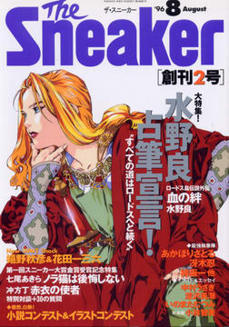 ザ・スニーカー '96 8月号