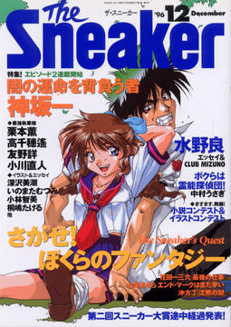 ザ・スニーカー '96 12月号