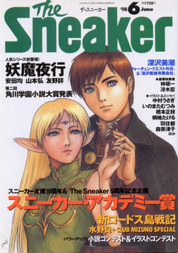 ザ・スニーカー '98 6月号 ザ・スニーカー '98 6月号