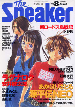 ザ・スニーカー '98 8月号 ザ・スニーカー '98 8月号