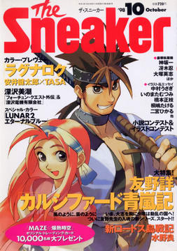 ザ・スニーカー '98 10月号 ザ・スニーカー '98 10月号