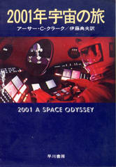 2001年宇宙の旅