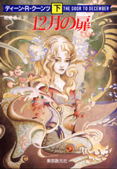 12月の扉(上) 12月の扉(上)