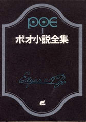 ポオ小説全集 1 ポオ小説全集 1