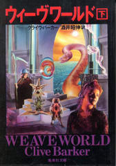 ウィーヴワールド(下) ウィーヴワールド(下)