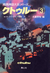 クトゥルー 3
