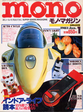 モノ・マガジン 1983年1月号 モノ・マガジン 1983年1月号
