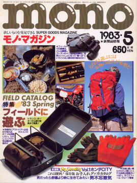 モノ・マガジン 1983年5月号 モノ・マガジン 1983年5月号