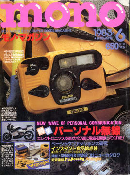 モノ・マガジン 1983年6月号 モノ・マガジン 1983年6月号