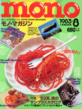 モノ・マガジン 1983年8月号 モノ・マガジン 1983年8月号