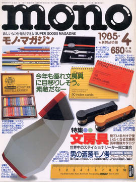 モノ・マガジン 1985年4月号 モノ・マガジン 1985年4月号