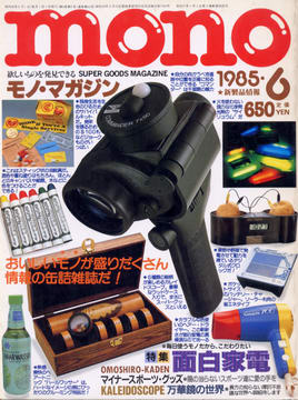 モノ・マガジン 1985年6月号